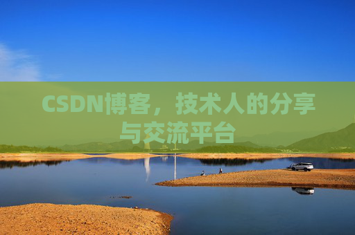 CSDN博客,技术人的分享与交流平台 CSDN博客,技术人的分享与交流平台
