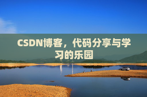 CSDN博客,代码分享与学习的乐园